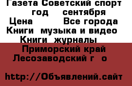 Газета Советский спорт 1955 год 20 сентября › Цена ­ 500 - Все города Книги, музыка и видео » Книги, журналы   . Приморский край,Лесозаводский г. о. 